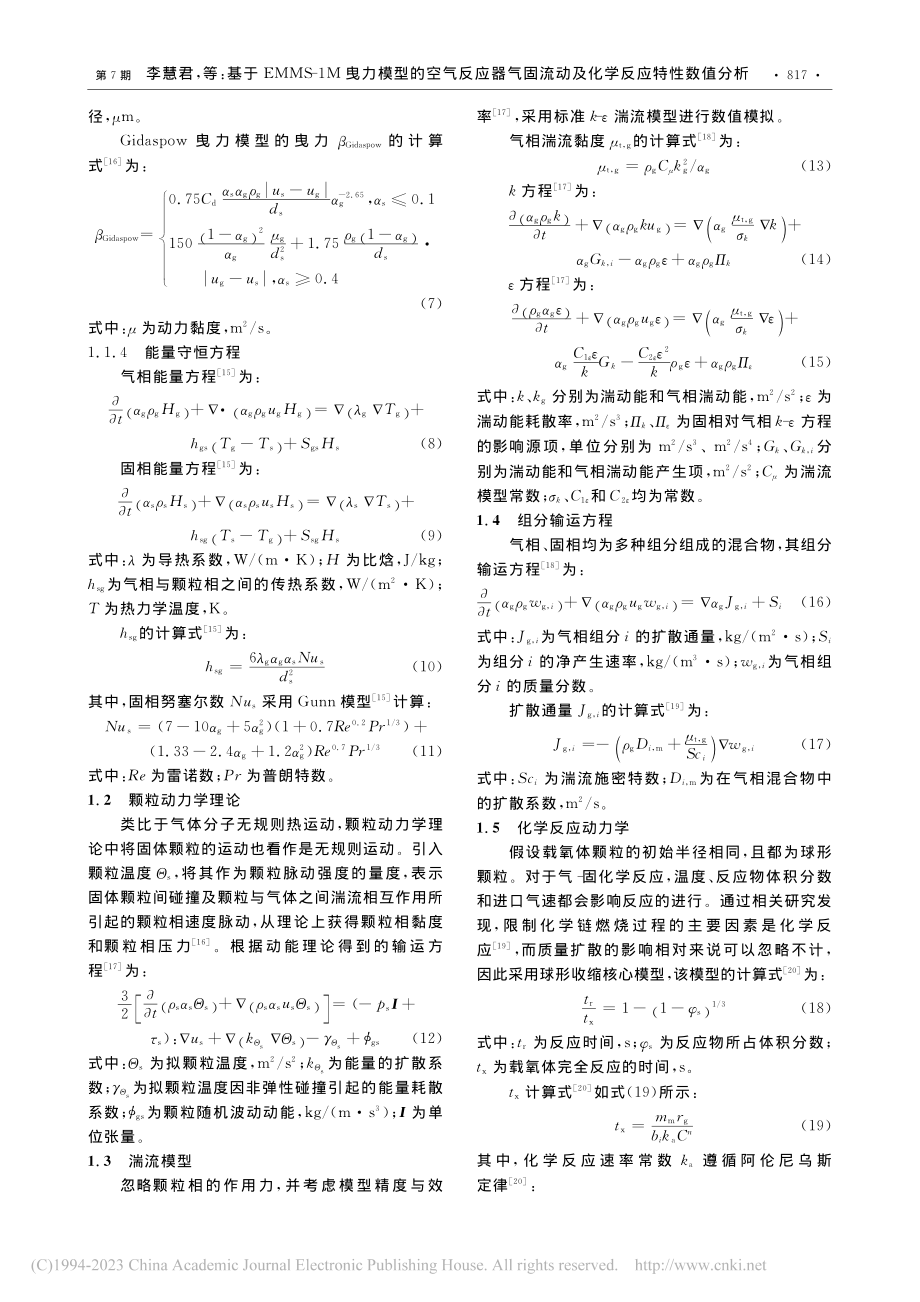 基于EMMS-1M曳力模型...流动及化学反应特性数值分析_李慧君.pdf_第3页