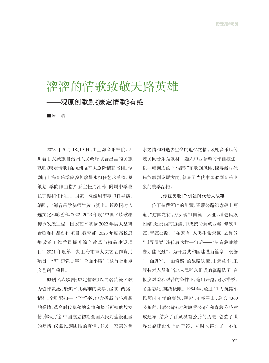 溜溜的情歌致敬天路英雄——观原创歌剧《康定情歌》有感_陈洁.pdf_第1页