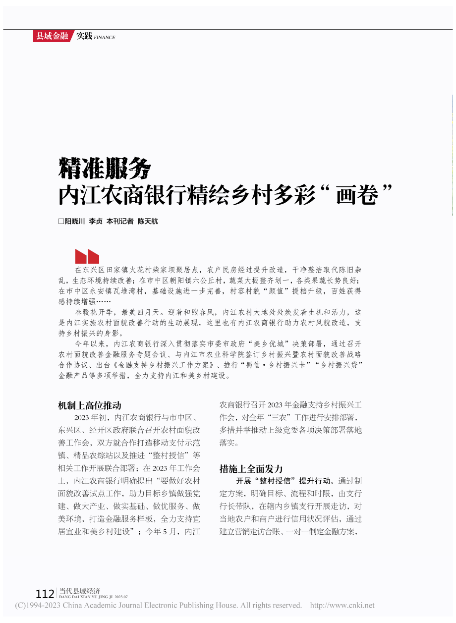 精准服务__内江农商银行精绘乡村多彩“画卷”_阳晓川_.pdf_第1页