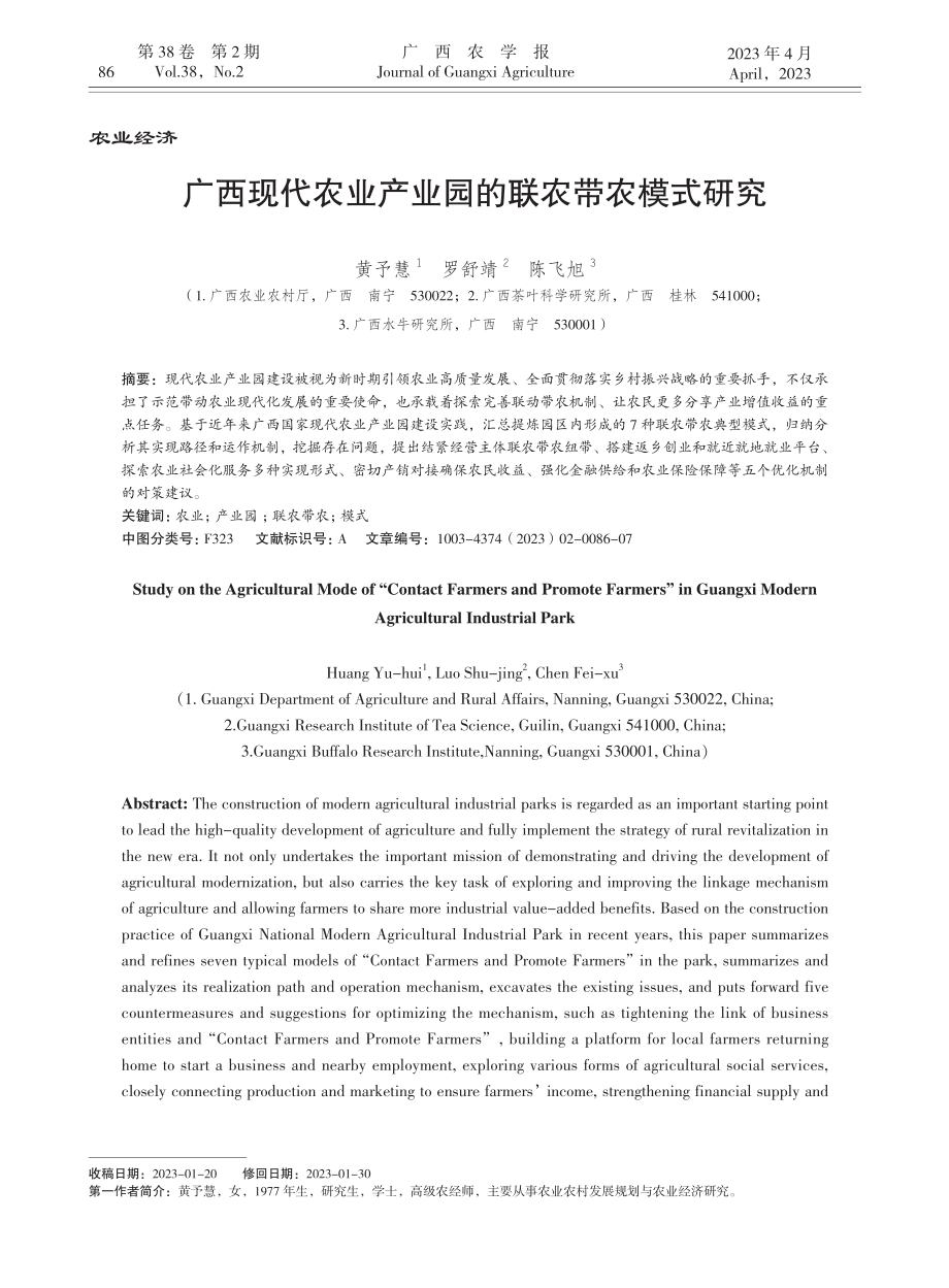 广西现代农业产业园的联农带农模式研究_黄予慧.pdf_第1页