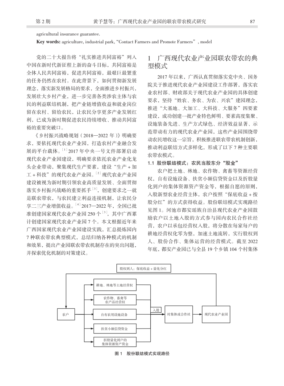 广西现代农业产业园的联农带农模式研究_黄予慧.pdf_第2页