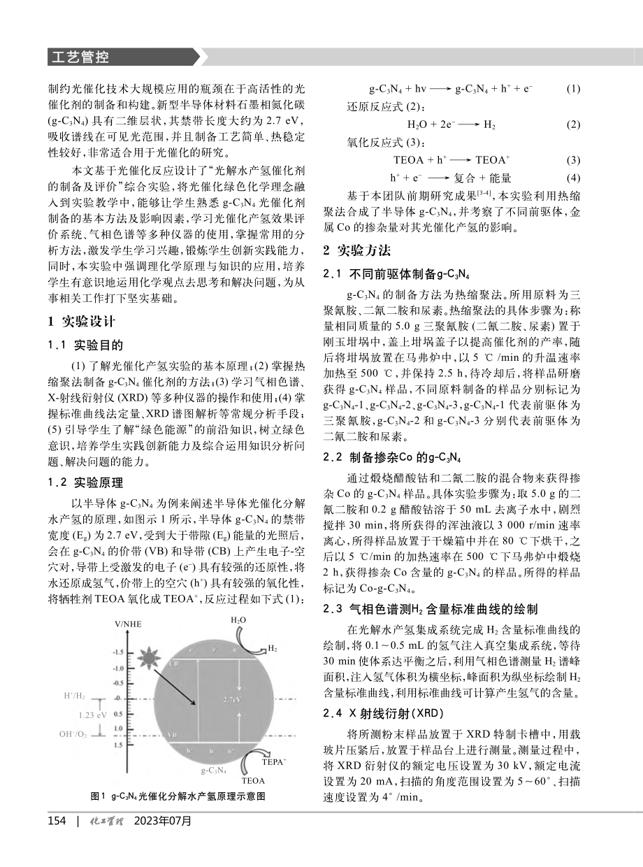 科研反哺教学案例的综合性实...解水产氢催化剂的制备及评价_田少鹏.pdf_第2页