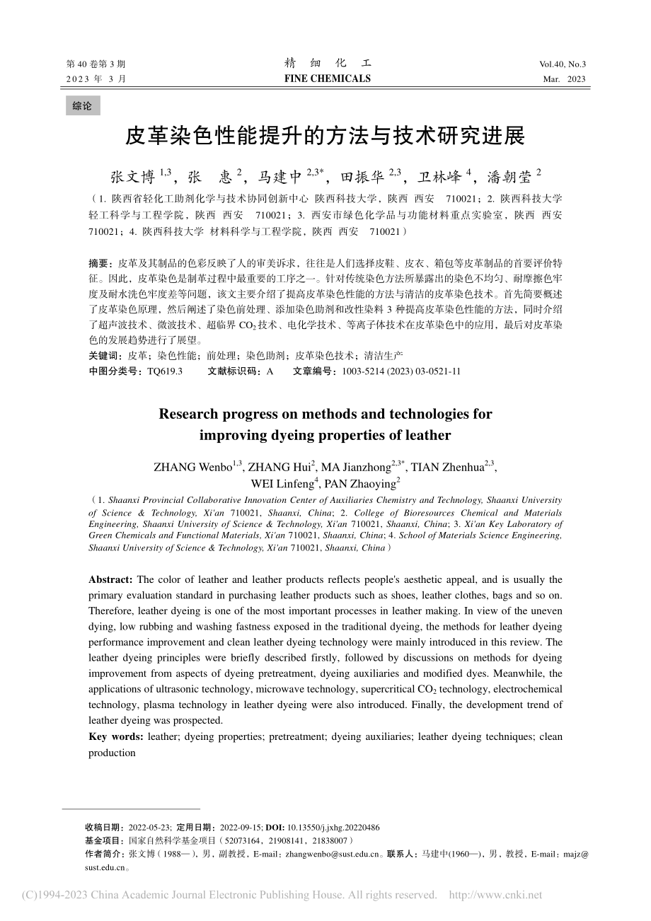 皮革染色性能提升的方法与技术研究进展_张文博.pdf_第1页