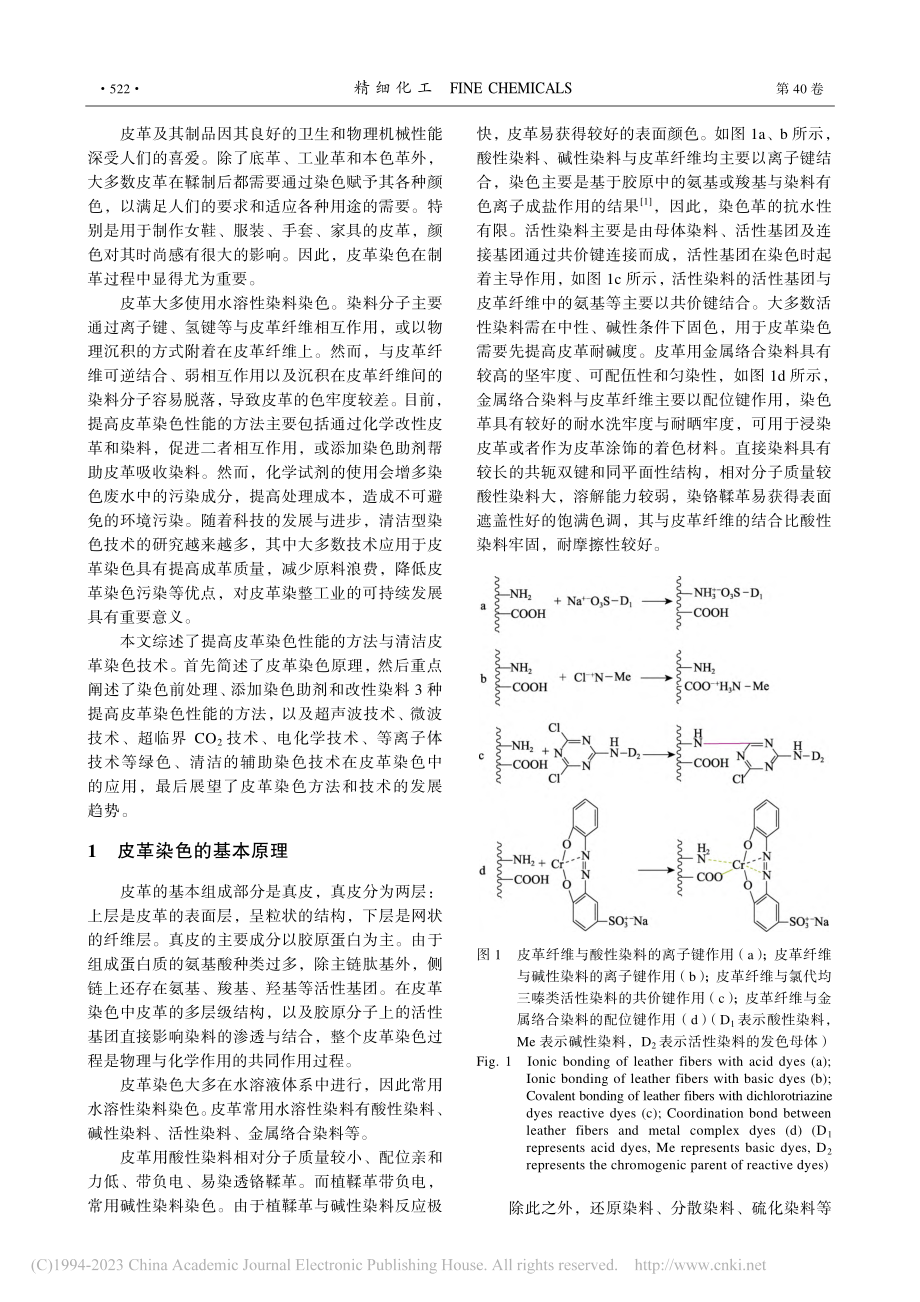 皮革染色性能提升的方法与技术研究进展_张文博.pdf_第2页