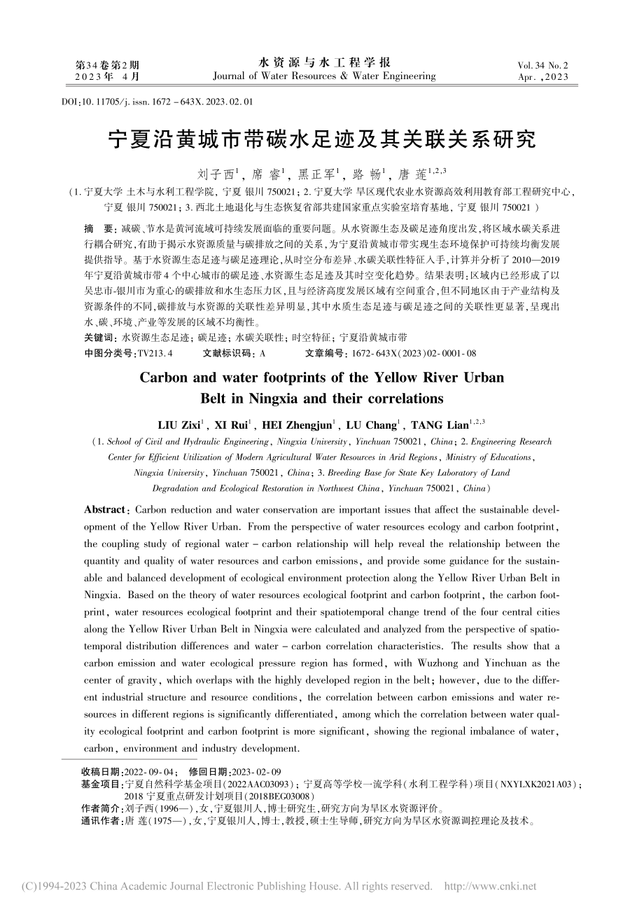 宁夏沿黄城市带碳水足迹及其关联关系研究_刘子西.pdf_第1页