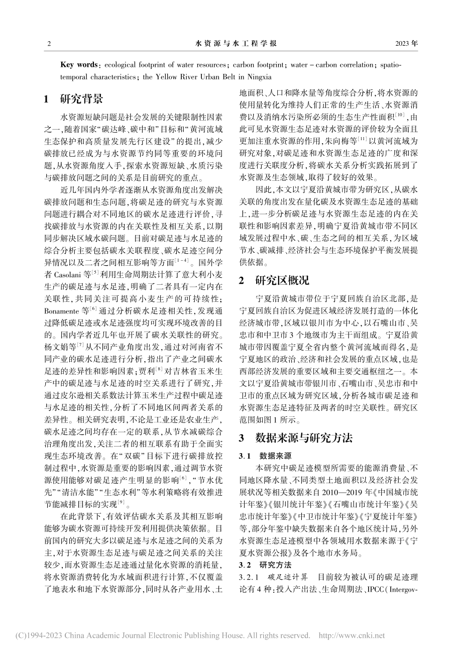 宁夏沿黄城市带碳水足迹及其关联关系研究_刘子西.pdf_第2页