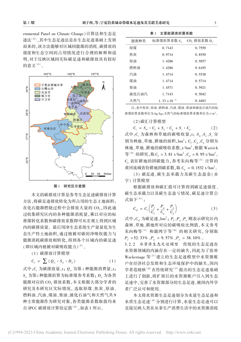 宁夏沿黄城市带碳水足迹及其关联关系研究_刘子西.pdf_第3页