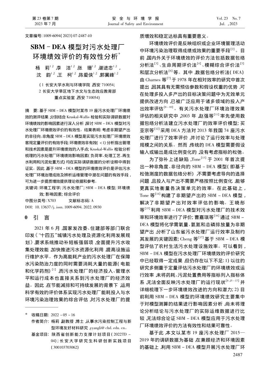 SBM-DEA模型对污水处...厂环境绩效评价的有效性分析_杨莉.pdf_第1页