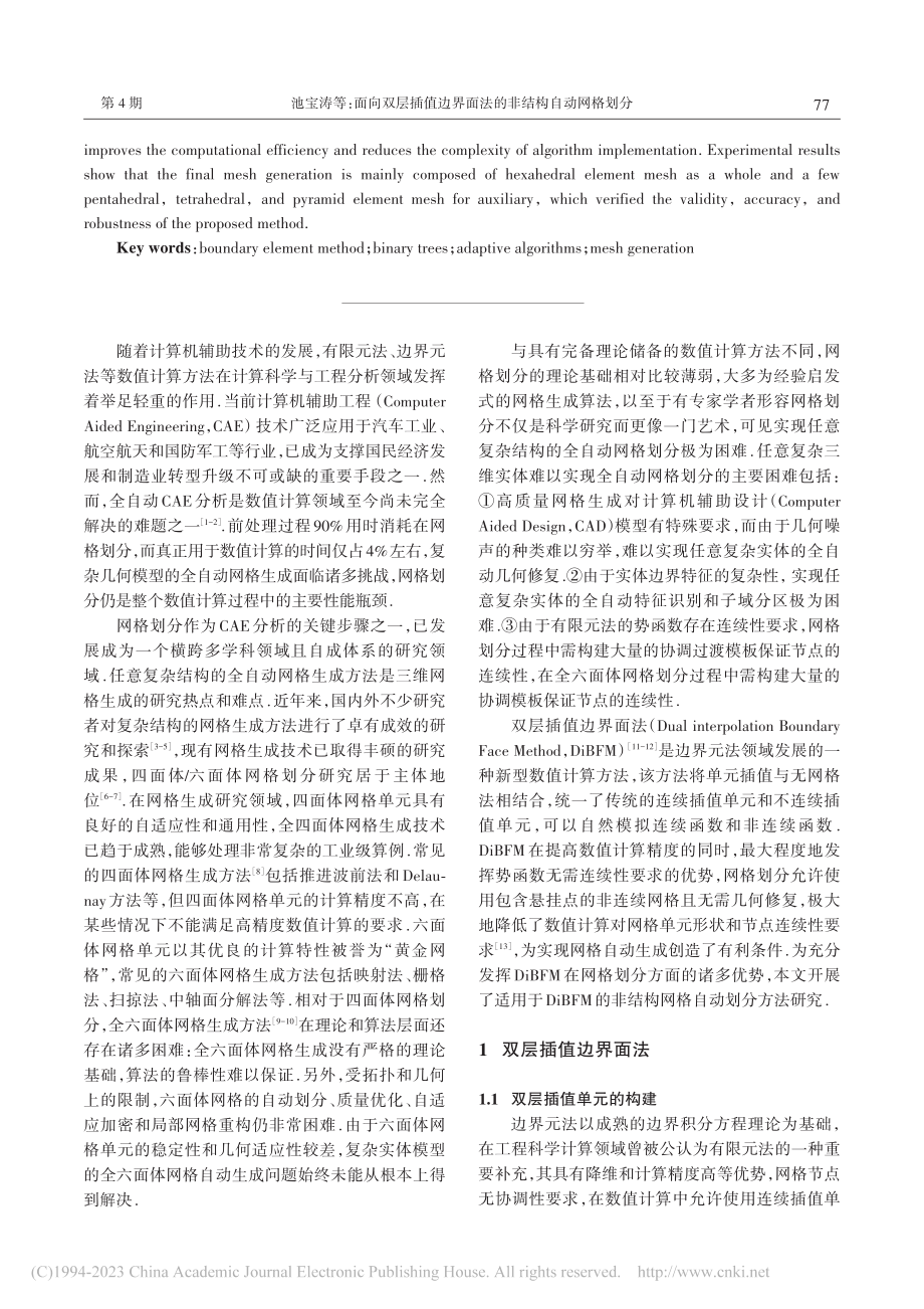 面向双层插值边界面法的非结构自动网格划分_池宝涛.pdf_第2页