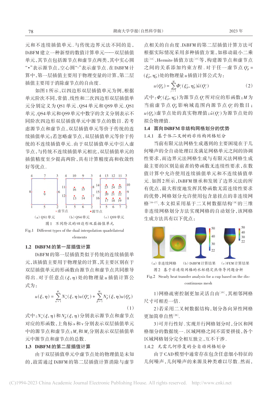 面向双层插值边界面法的非结构自动网格划分_池宝涛.pdf_第3页