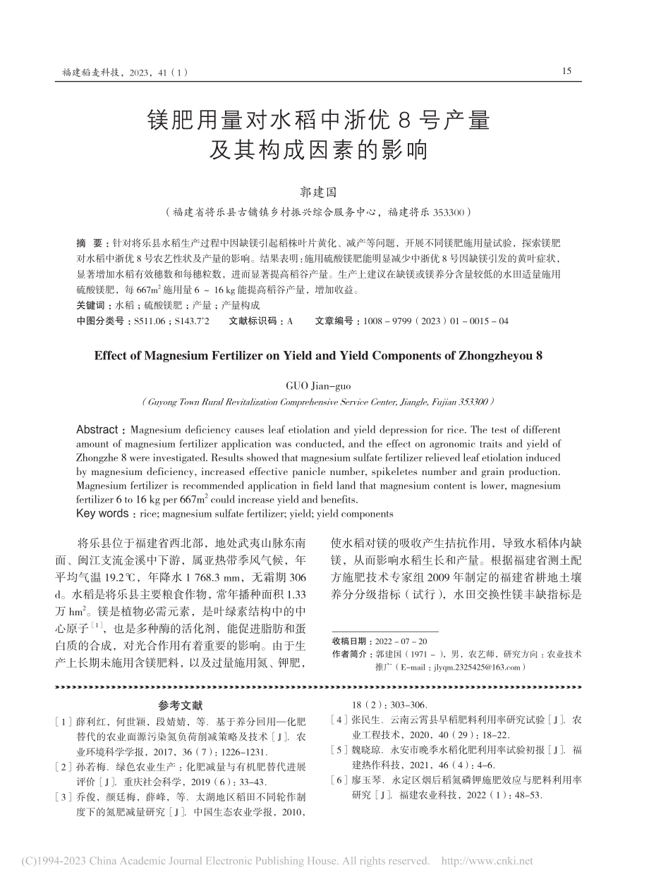 镁肥用量对水稻中浙优8号产量及其构成因素的影响_郭建国.pdf_第1页