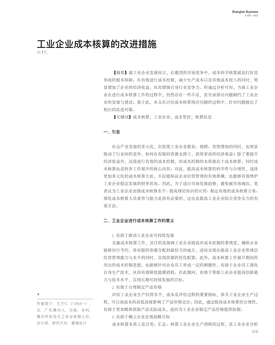 工业企业成本核算的改进措施_王才仁.pdf_第1页