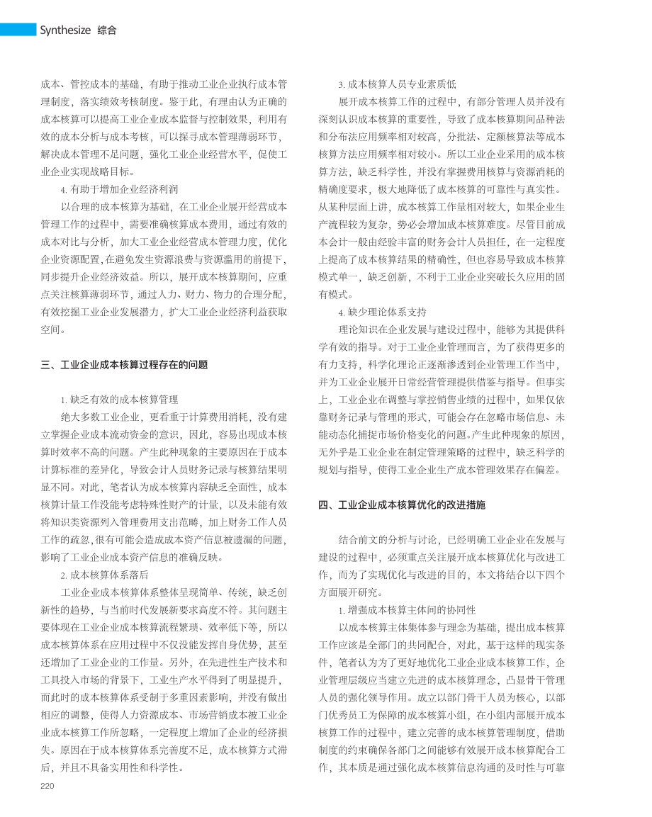 工业企业成本核算的改进措施_王才仁.pdf_第2页