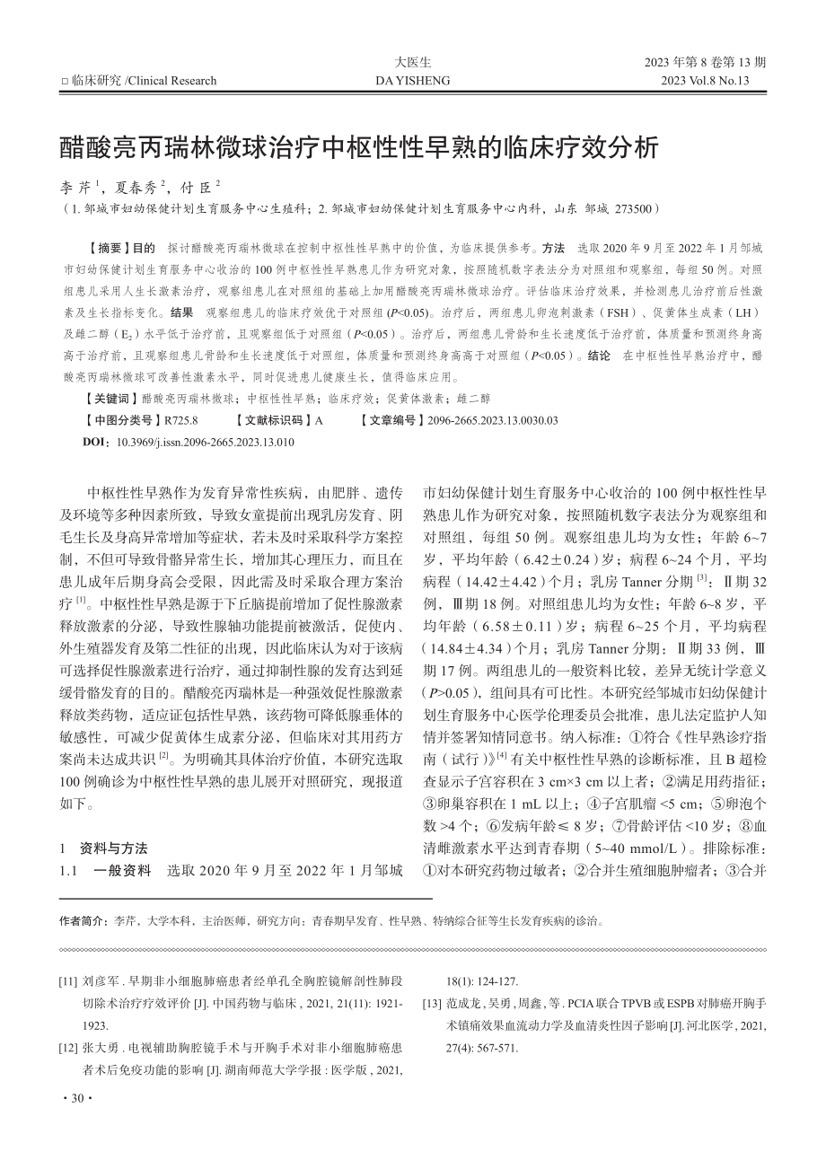 醋酸亮丙瑞林微球治疗中枢性性早熟的临床疗效分析_李芹.pdf_第1页