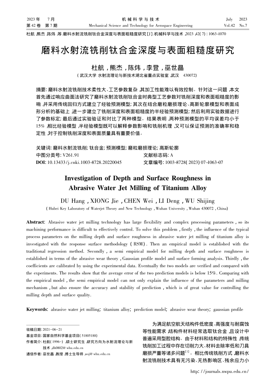 磨料水射流铣削钛合金深度与表面粗糙度研究_杜航.pdf_第1页