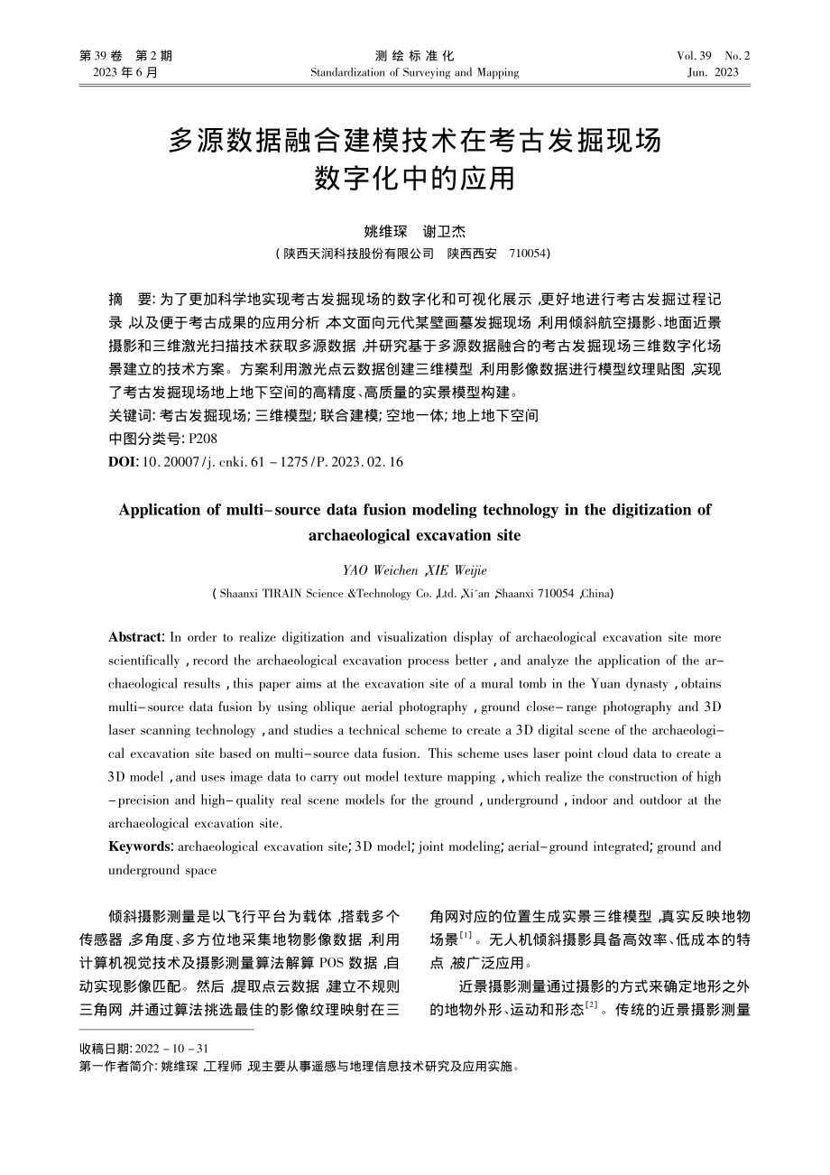 多源数据融合建模技术在考古发掘现场数字化中的应用_姚维琛.pdf_第1页