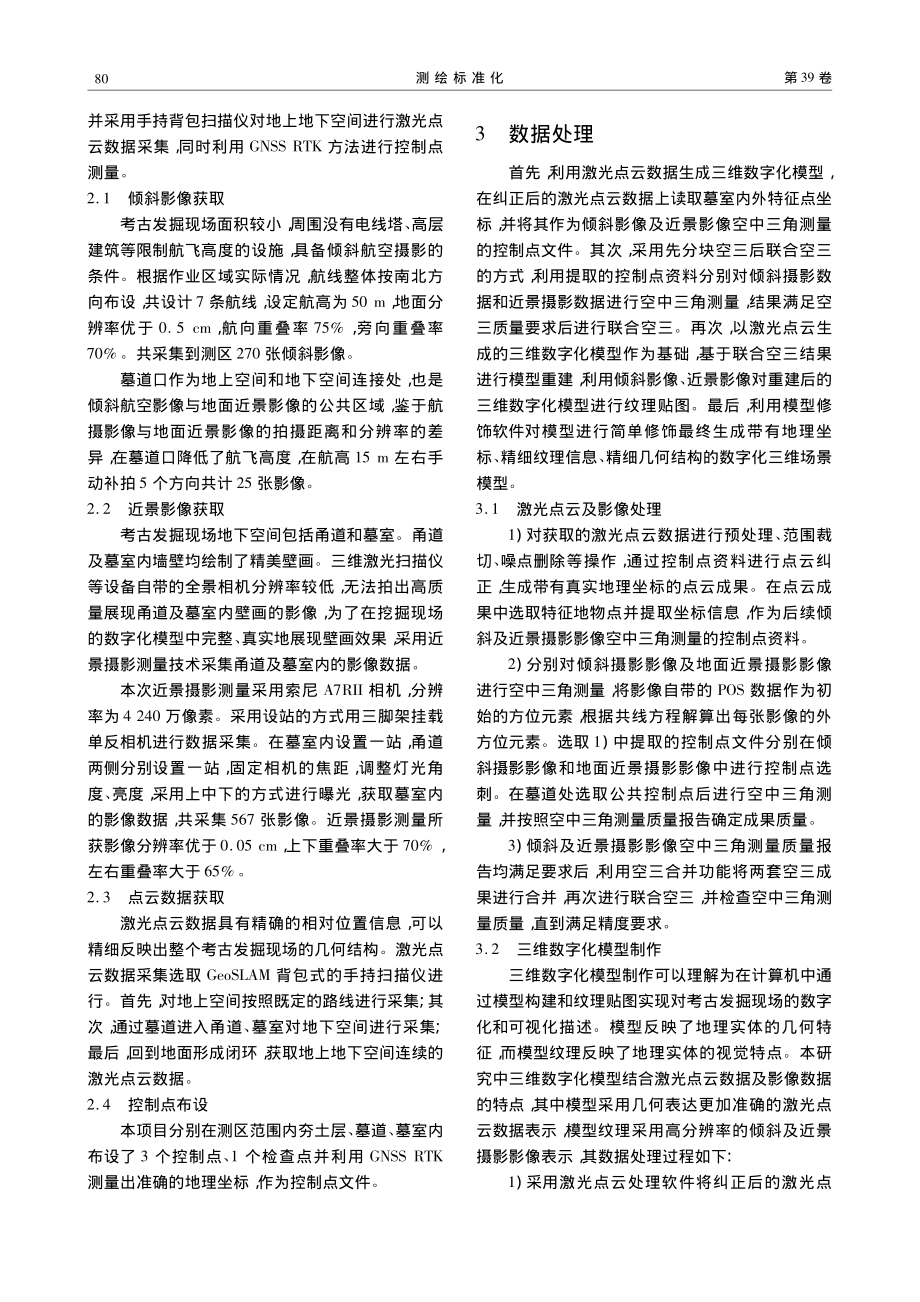 多源数据融合建模技术在考古发掘现场数字化中的应用_姚维琛.pdf_第3页