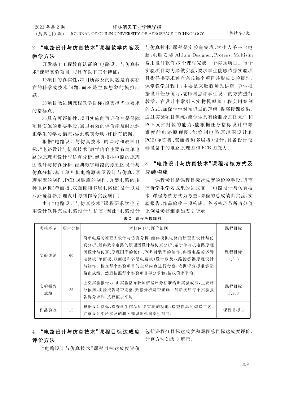 基于工程教育认证的电路设计...仿真技术课程教学设计与实践_李精华.pdf_第2页