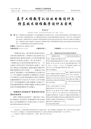 基于工程教育认证的电路设计...仿真技术课程教学设计与实践_李精华.pdf