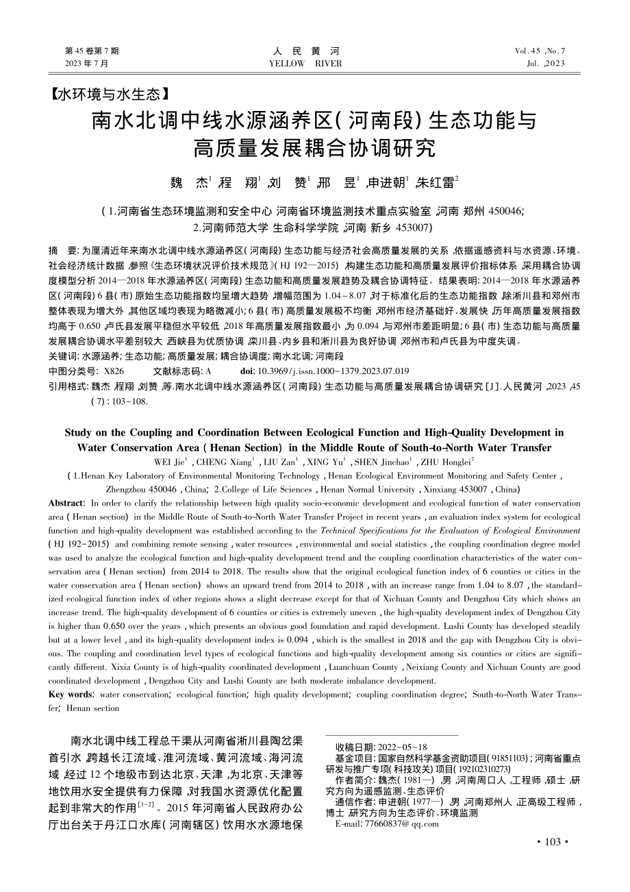 南水北调中线水源涵养区(河...能与高质量发展耦合协调研究_魏杰.pdf_第1页