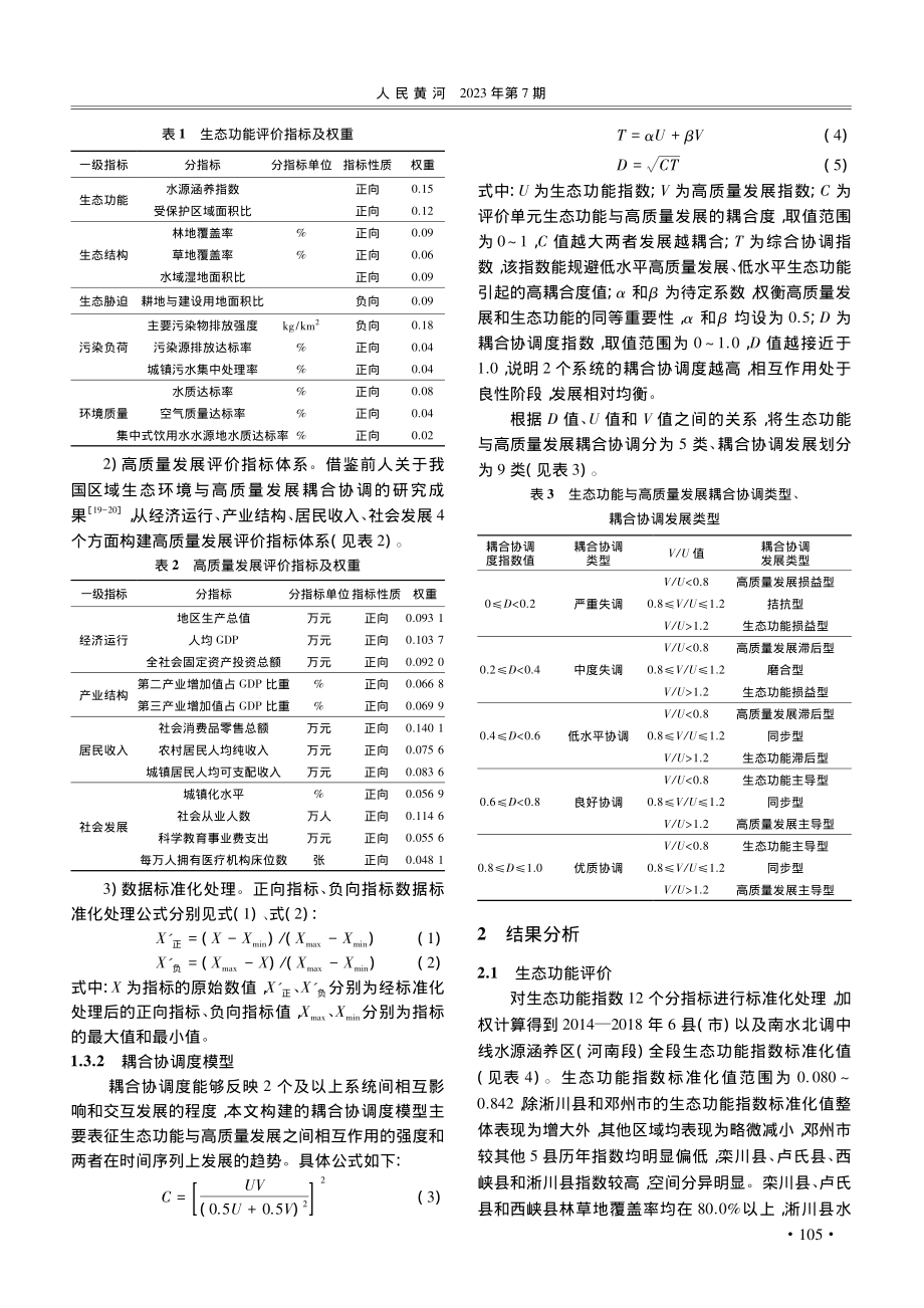 南水北调中线水源涵养区(河...能与高质量发展耦合协调研究_魏杰.pdf_第3页