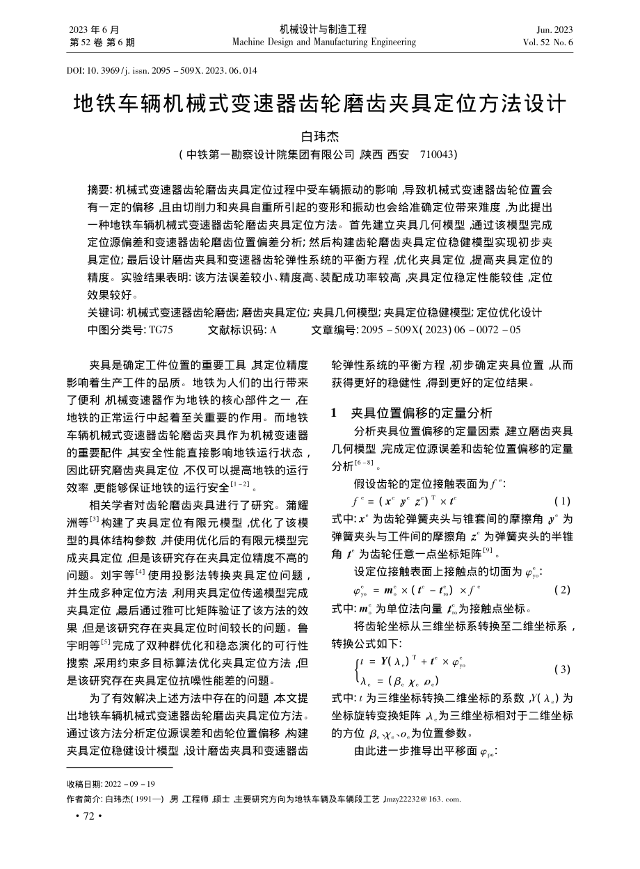 地铁车辆机械式变速器齿轮磨齿夹具定位方法设计_白玮杰.pdf_第1页