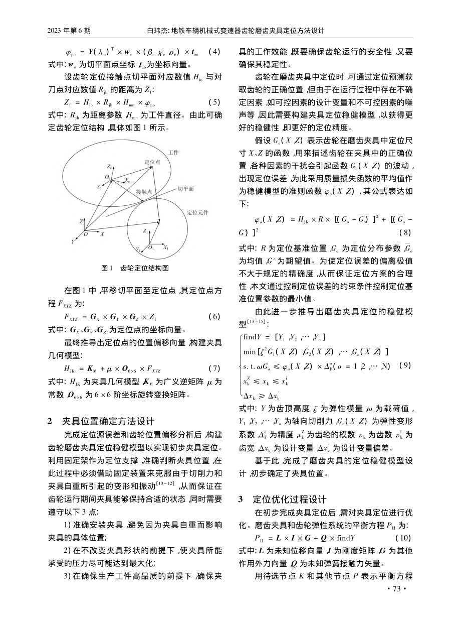 地铁车辆机械式变速器齿轮磨齿夹具定位方法设计_白玮杰.pdf_第2页