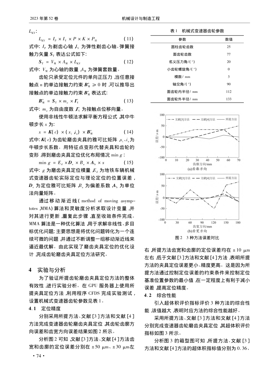 地铁车辆机械式变速器齿轮磨齿夹具定位方法设计_白玮杰.pdf_第3页