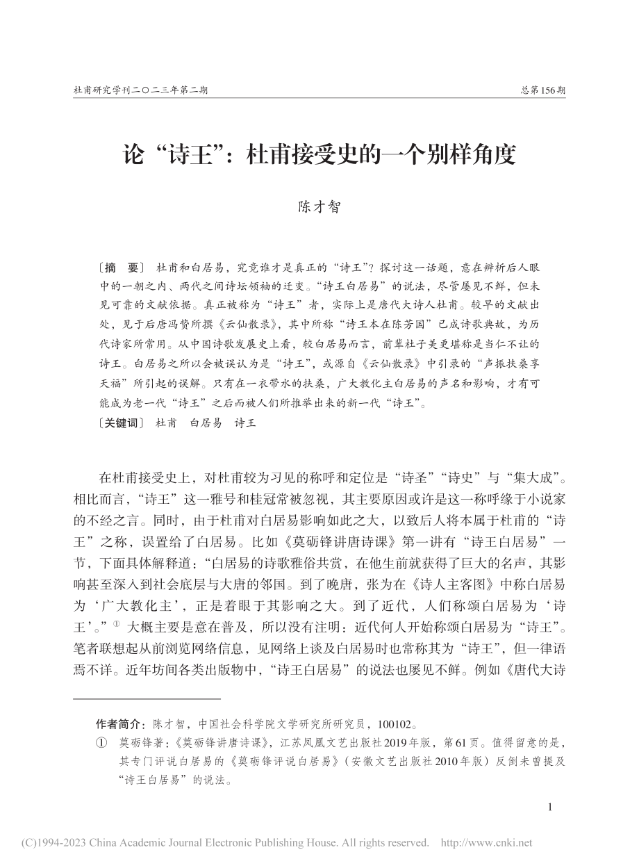 论“诗王”：杜甫接受史的一个别样角度_陈才智.pdf_第1页