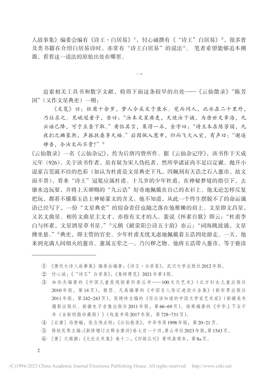 论“诗王”：杜甫接受史的一个别样角度_陈才智.pdf_第2页