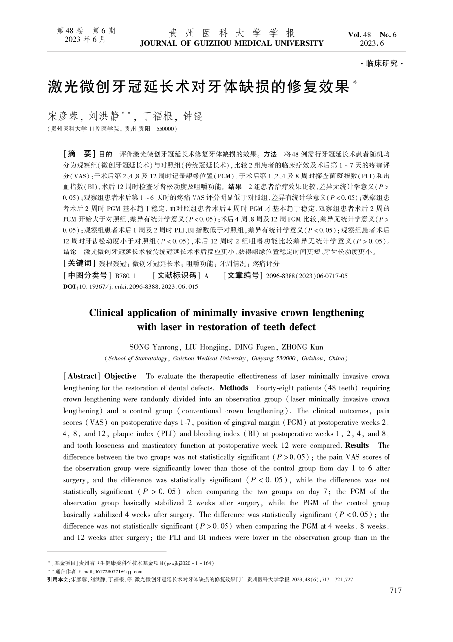 激光微创牙冠延长术对牙体缺损的修复效果_宋彦蓉.pdf_第1页