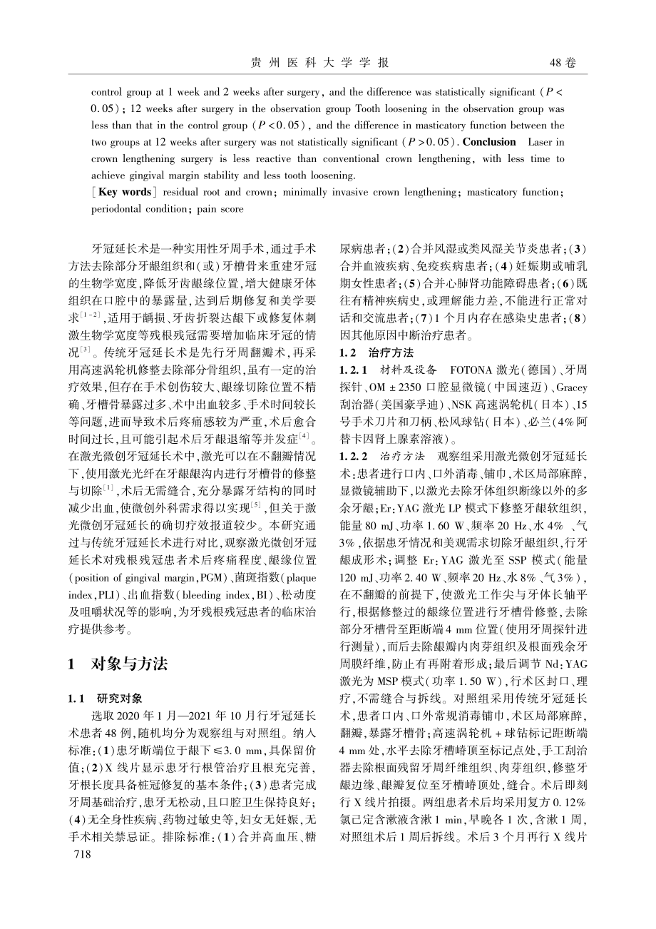 激光微创牙冠延长术对牙体缺损的修复效果_宋彦蓉.pdf_第2页