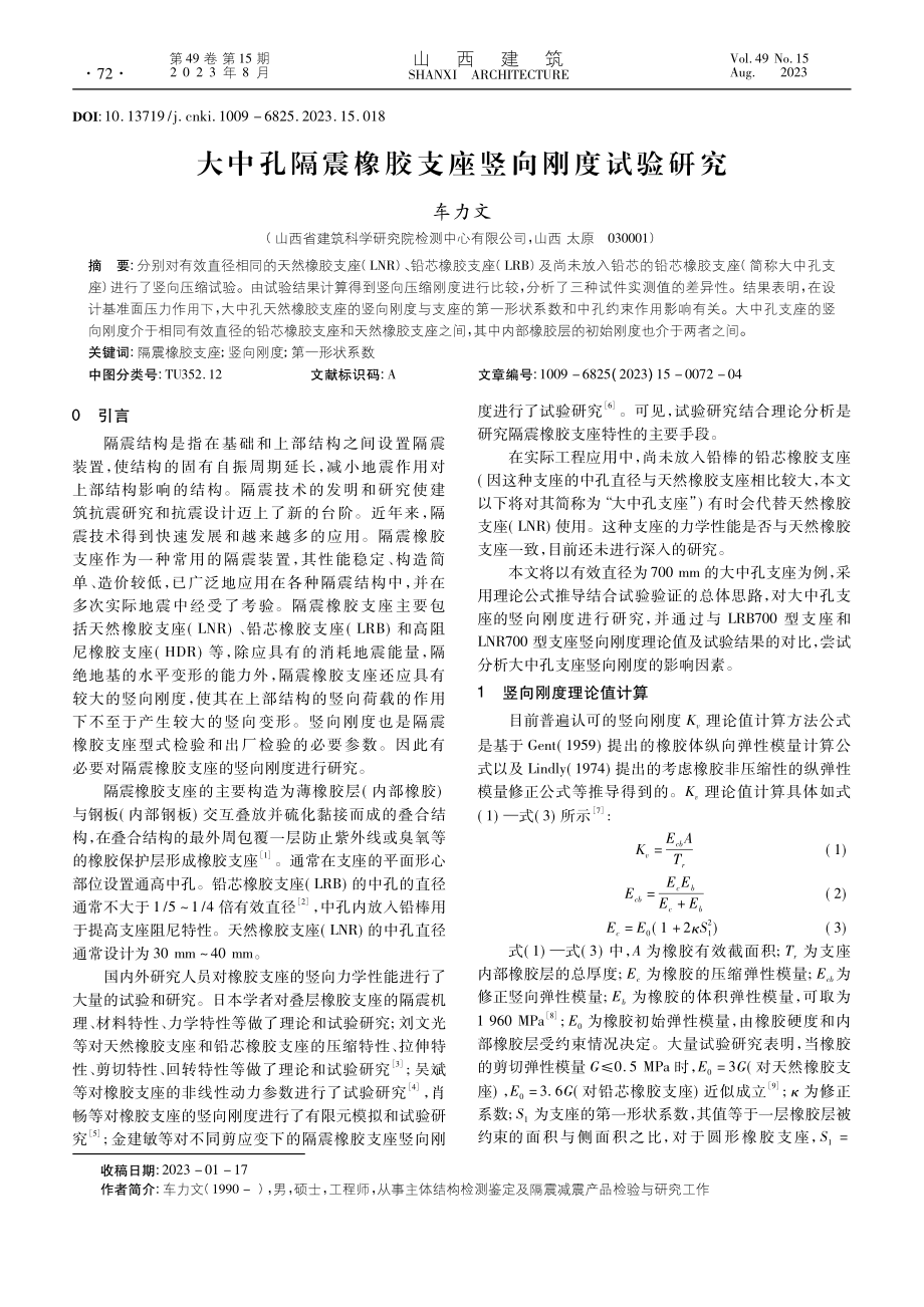 大中孔隔震橡胶支座竖向刚度试验研究_车力文.pdf_第1页