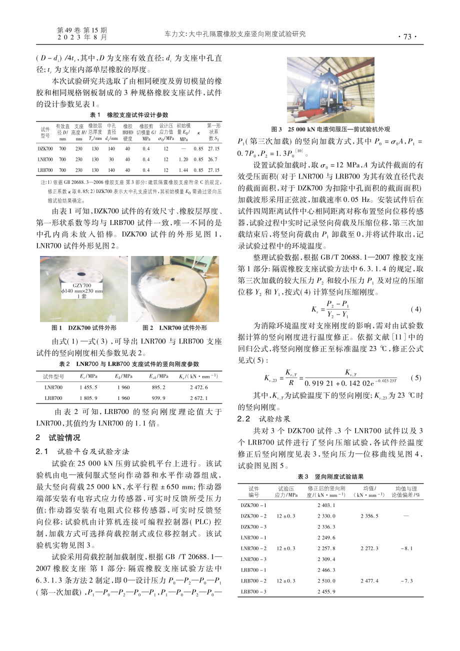 大中孔隔震橡胶支座竖向刚度试验研究_车力文.pdf_第2页