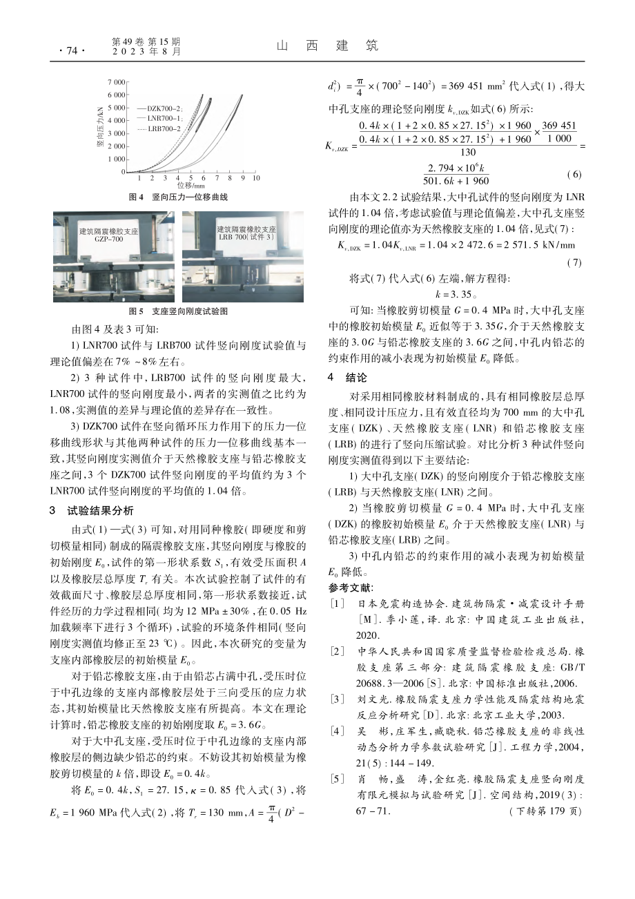 大中孔隔震橡胶支座竖向刚度试验研究_车力文.pdf_第3页