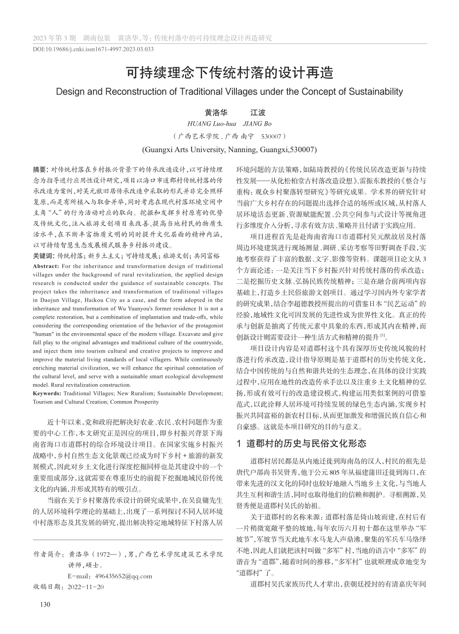 可持续理念下传统村落的设计再造_黄洛华.pdf_第1页