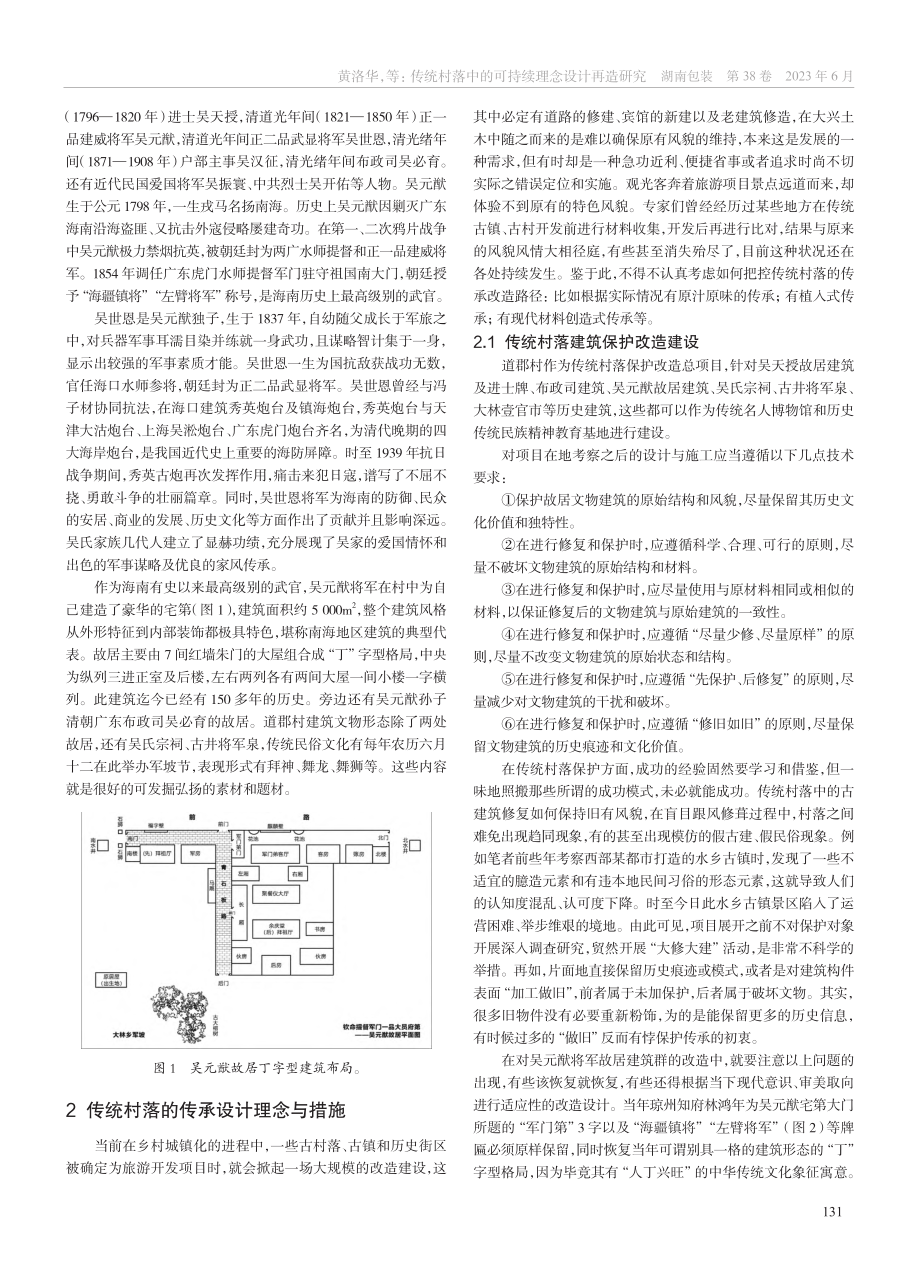 可持续理念下传统村落的设计再造_黄洛华.pdf_第2页