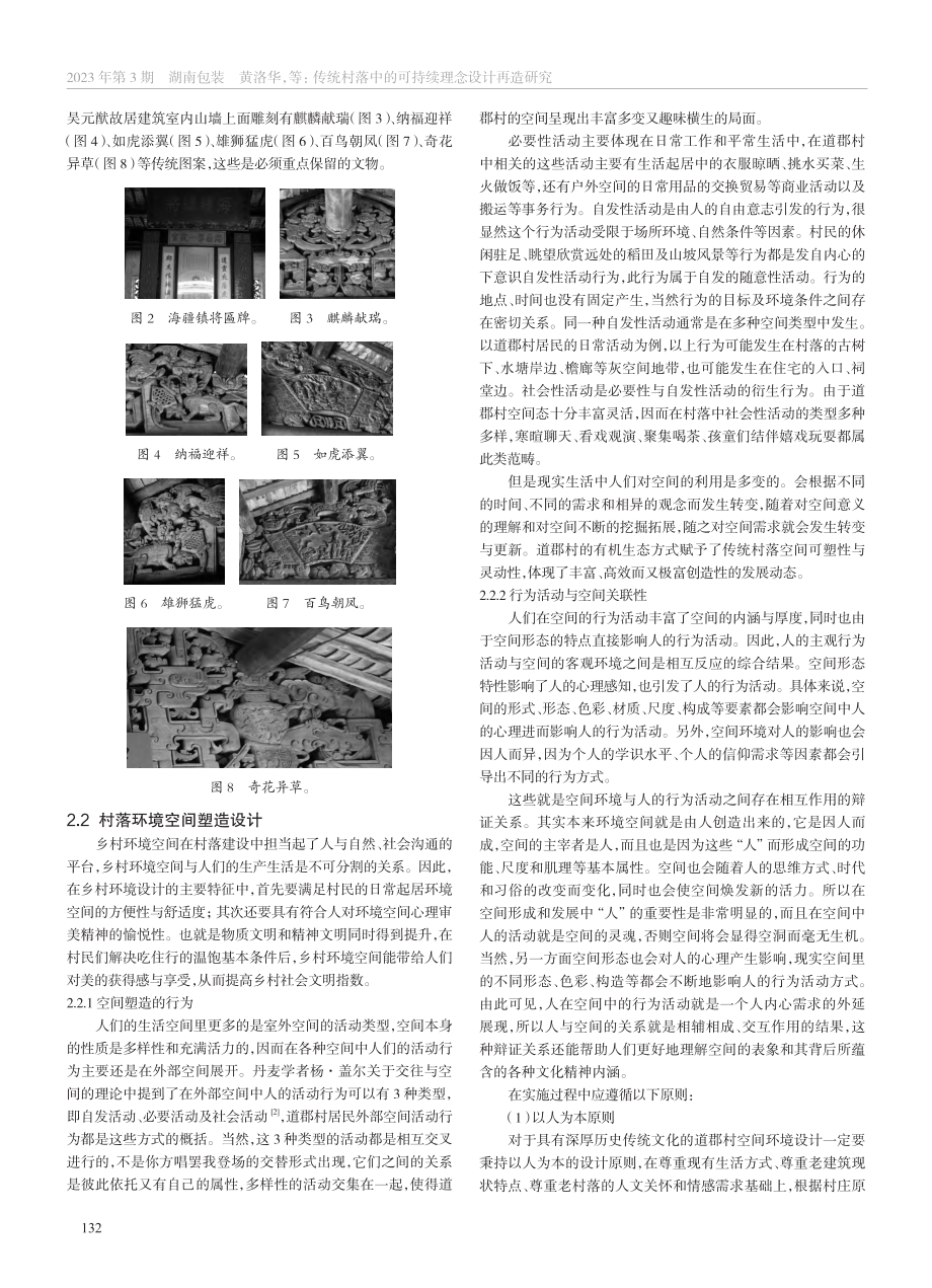 可持续理念下传统村落的设计再造_黄洛华.pdf_第3页