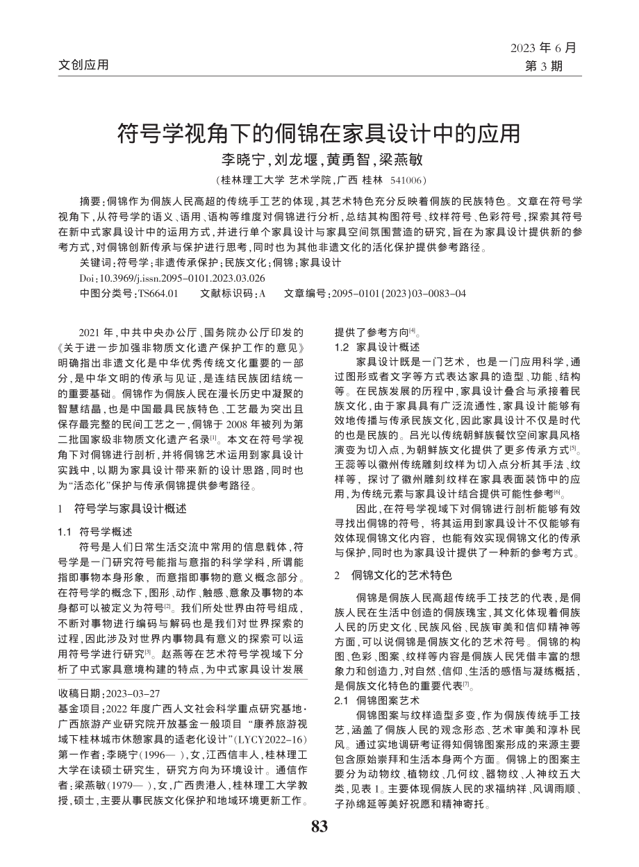 符号学视角下的侗锦在家具设计中的应用_李晓宁.pdf_第1页