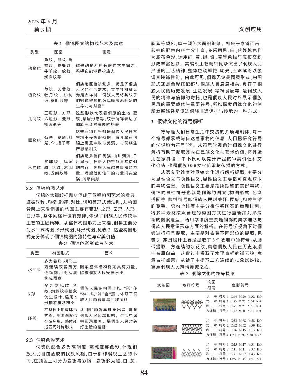 符号学视角下的侗锦在家具设计中的应用_李晓宁.pdf_第2页