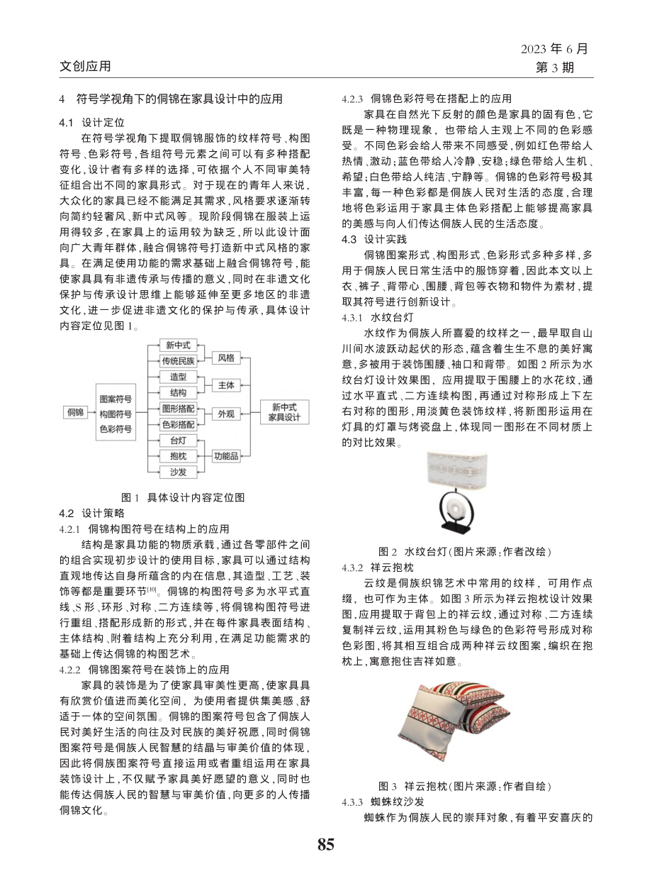 符号学视角下的侗锦在家具设计中的应用_李晓宁.pdf_第3页