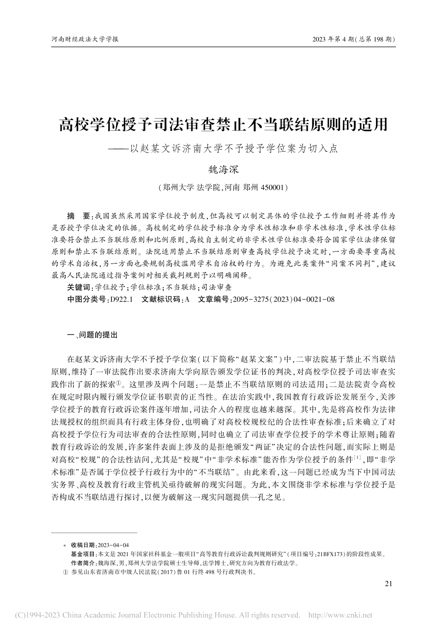 高校学位授予司法审查禁止不...大学不予授予学位案为切入点_魏海深.pdf_第1页