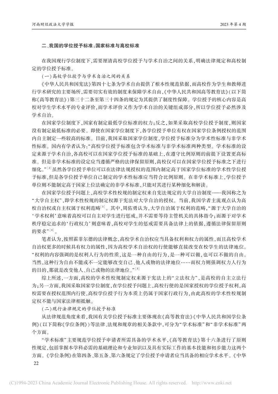 高校学位授予司法审查禁止不...大学不予授予学位案为切入点_魏海深.pdf_第2页