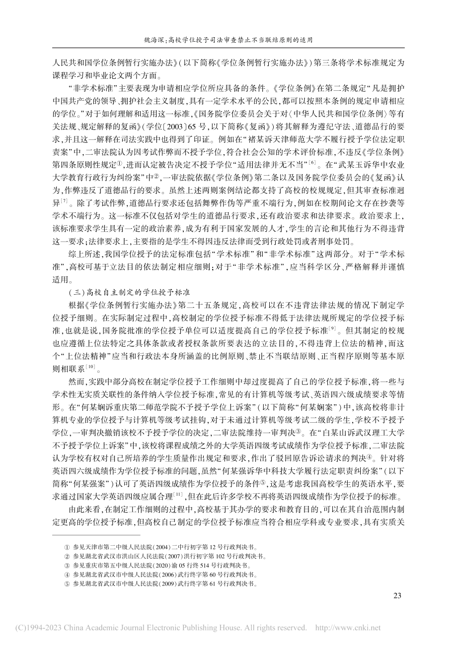 高校学位授予司法审查禁止不...大学不予授予学位案为切入点_魏海深.pdf_第3页