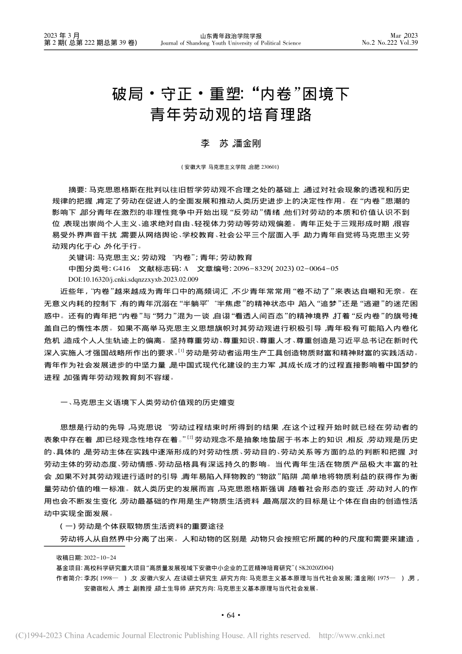 破局·守正·重塑：“内卷”困境下青年劳动观的培育理路_李苏.pdf_第1页