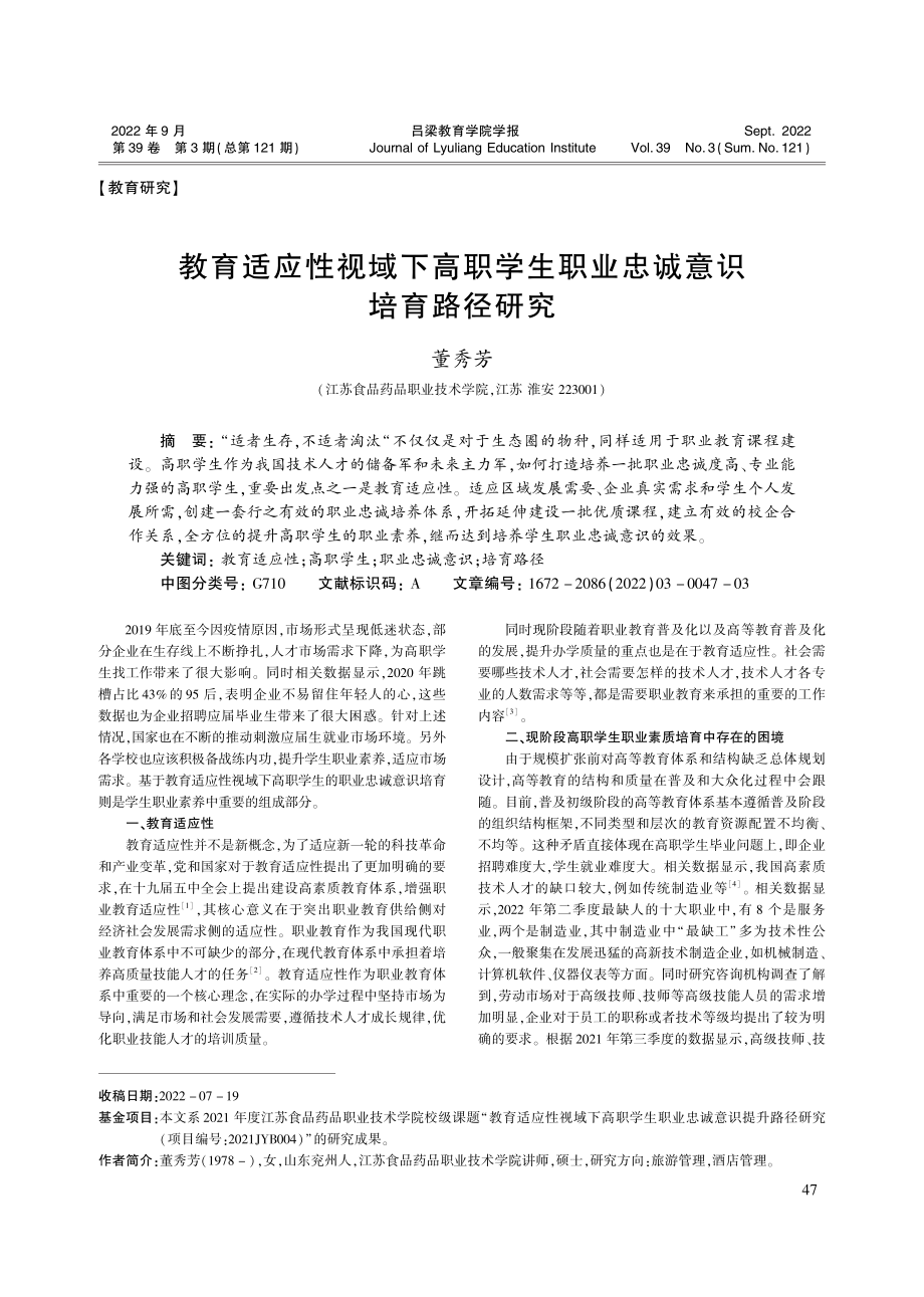 教育适应性视域下高职学生职业忠诚意识培育路径研究_董秀芳.pdf_第1页