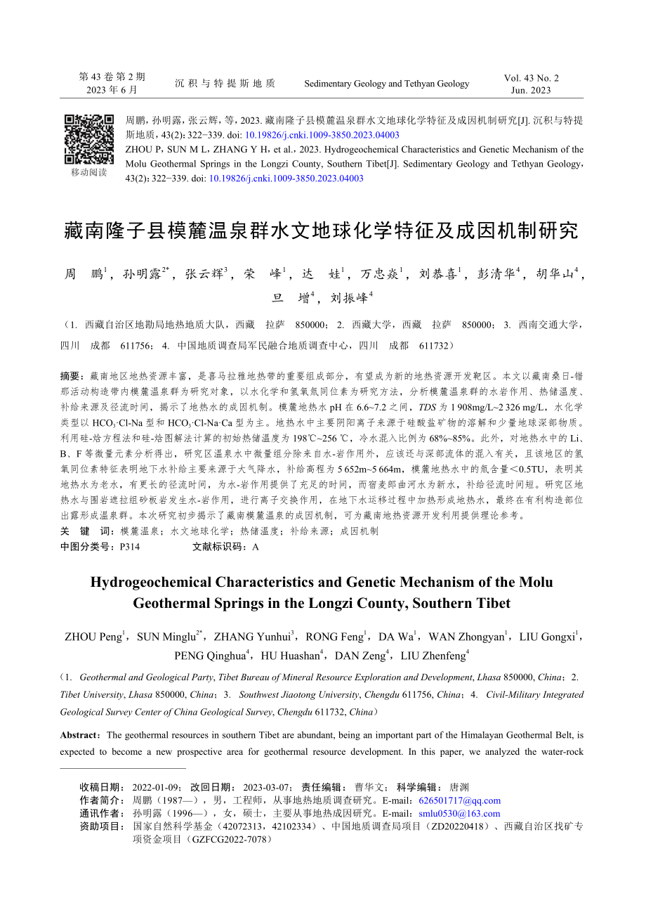 藏南隆子县模麓温泉群水文地球化学特征及成因机制研究_周鹏.pdf_第1页