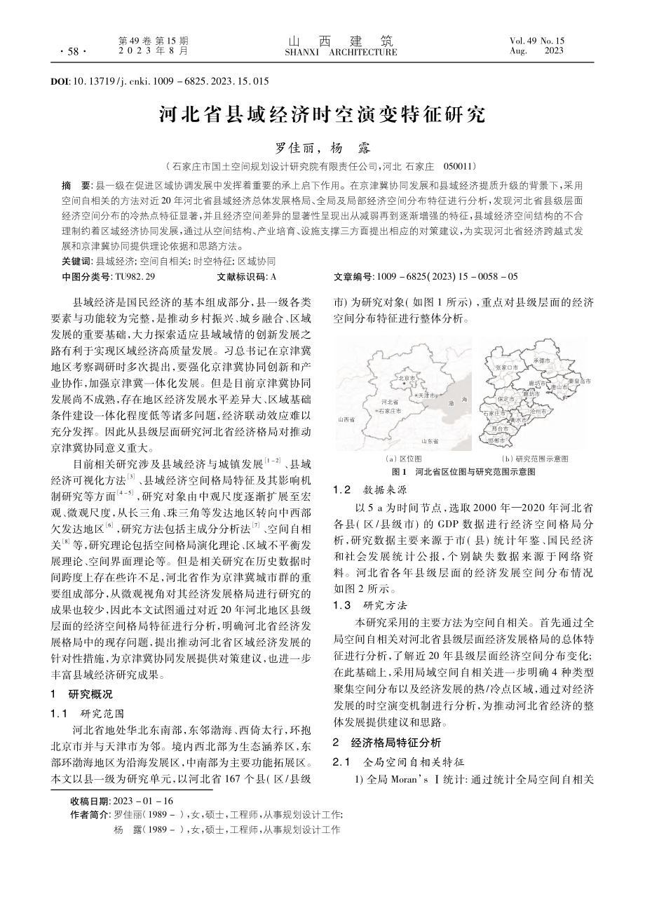 河北省县域经济时空演变特征研究_罗佳丽.pdf_第1页