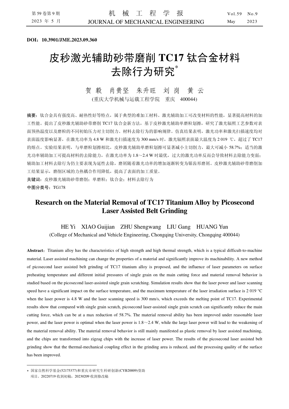 皮秒激光辅助砂带磨削TC17钛合金材料去除行为研究_贺毅.pdf_第1页