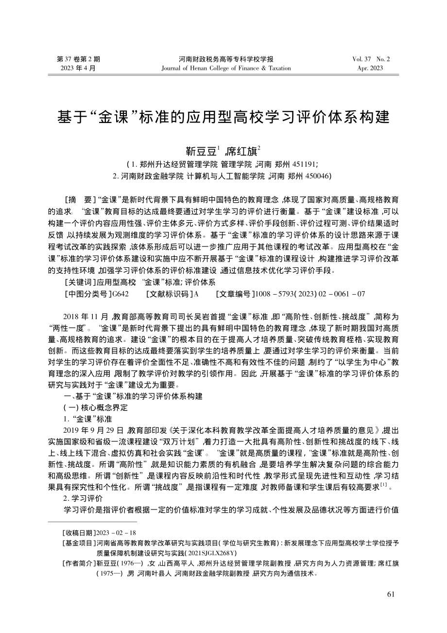 基于“金课”标准的应用型高校学习评价体系构建_靳豆豆.pdf_第1页